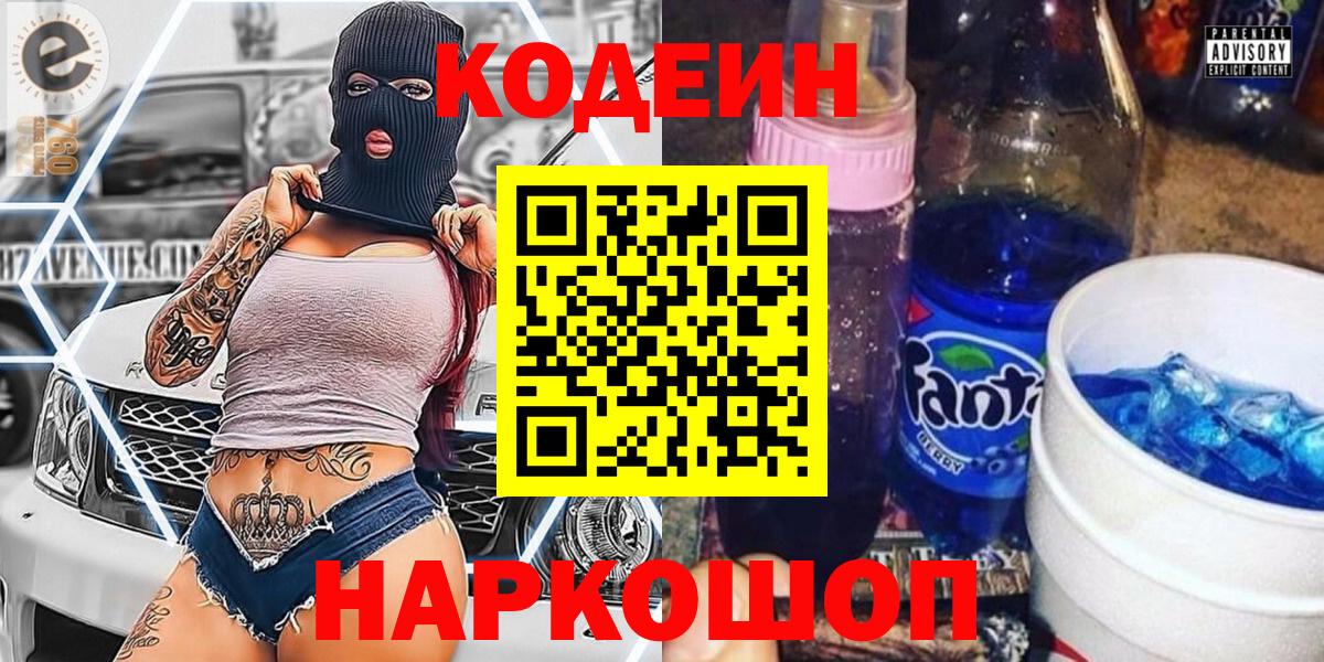 Codein напиток Lean (лин) Лосино-Петровский